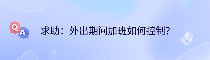 求助：外出期间加班如何控制？