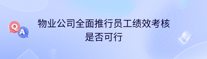 物业公司全面推行员工绩效考核是否可行