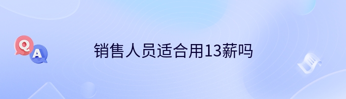 销售人员适合用13薪吗