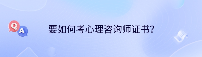 要如何考心理咨询师证书？