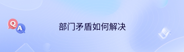 部门矛盾如何解决