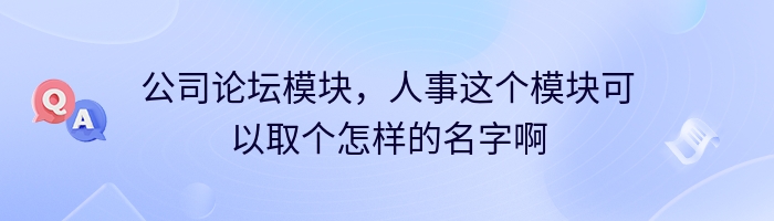 公司论坛模块，人事这个模块可以取个怎样的名字啊