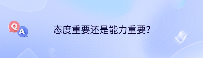 态度重要还是能力重要？