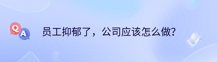 员工抑郁了，公司应该怎么做？