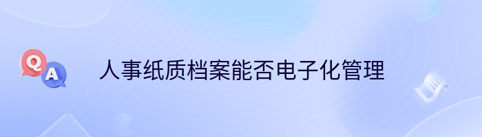 人事纸质档案能否电子化管理