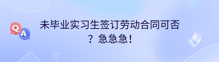 未毕业实习生签订劳动合同可否？急急急！