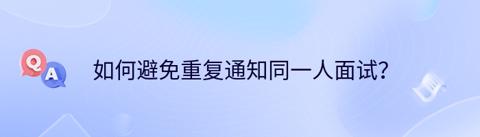 如何避免重复通知同一人面试？