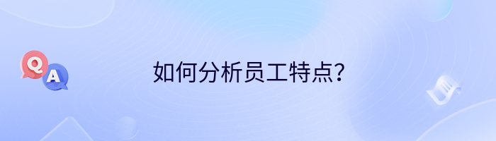 如何分析员工特点？