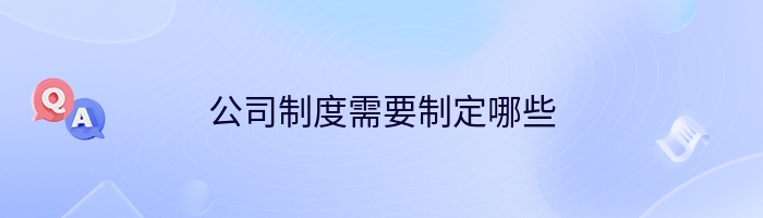 公司制度需要制定哪些