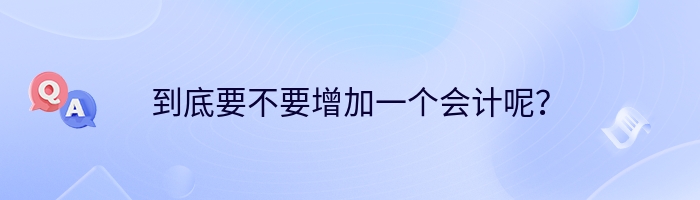 到底要不要增加一个会计呢？