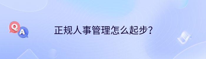 正规人事管理怎么起步？