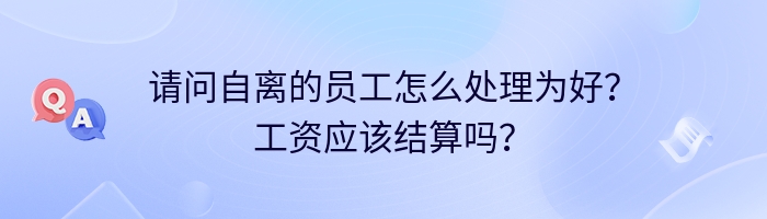 请问自离的员工怎么处理为好？工资应该结算吗？