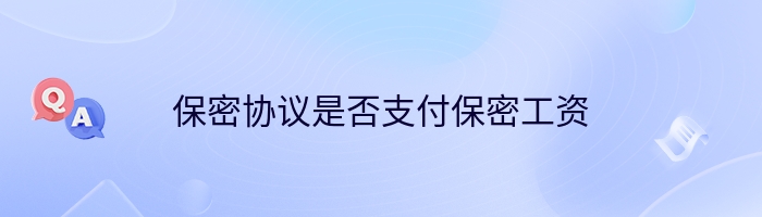 保密协议是否支付保密工资