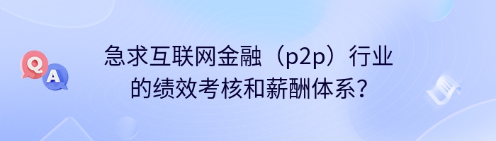 急求互联网金融（p2p）行业的绩效考核和薪酬体系？