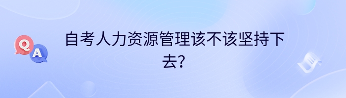 自考人力资源管理该不该坚持下去？