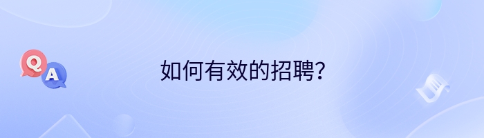 如何有效的招聘？