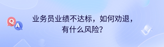 业务员业绩不达标，如何劝退，有什么风险？