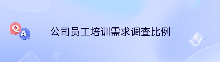 公司员工培训需求调查比例