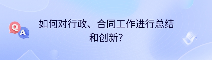 如何对行政、合同工作进行总结和创新？