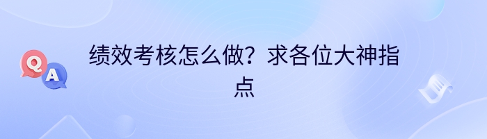 绩效考核怎么做？求各位大神指点