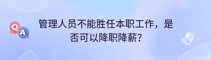 管理人员不能胜任本职工作，是否可以降职降薪？