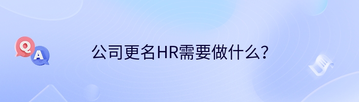 公司更名HR需要做什么？