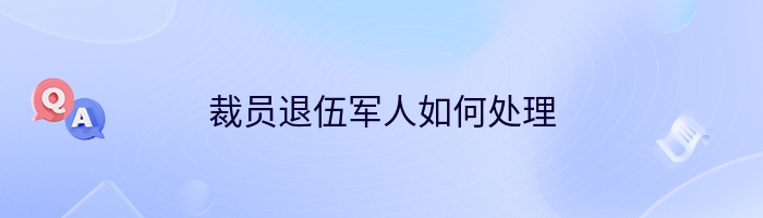 裁员退伍军人如何处理