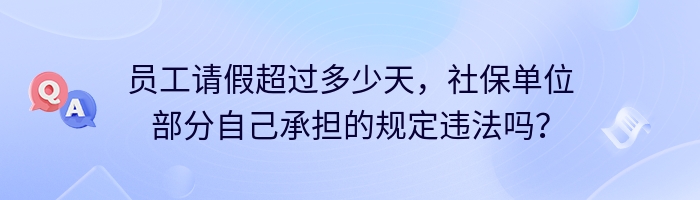 员工请假超过多少天，社保单位部分自己承担的规定违法吗？