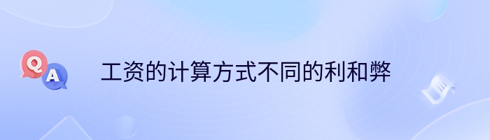 工资的计算方式不同的利和弊