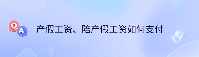 产假工资、陪产假工资如何支付