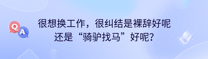 很想换工作，很纠结是裸辞好呢还是“骑驴找马”好呢？