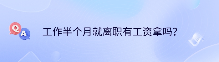 工作半个月就离职有工资拿吗？