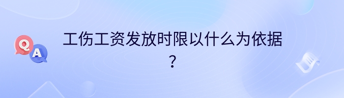 工伤工资发放时限以什么为依据？