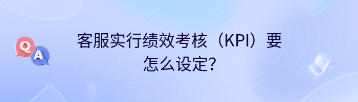 客服实行绩效考核（KPI）要怎么设定？