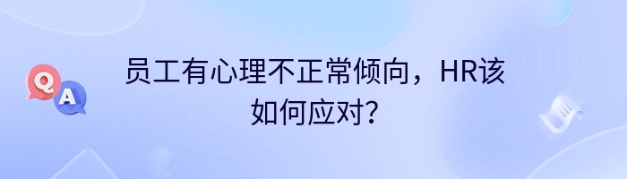 员工有心理不正常倾向，HR该如何应对？