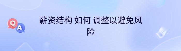 薪资结构 如何 调整以避免风险