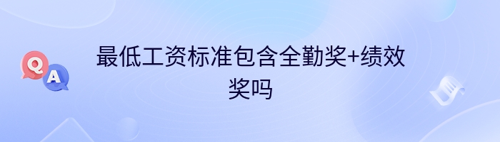 最低工资标准包含全勤奖+绩效奖吗