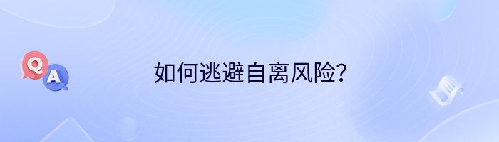 如何逃避自离风险？