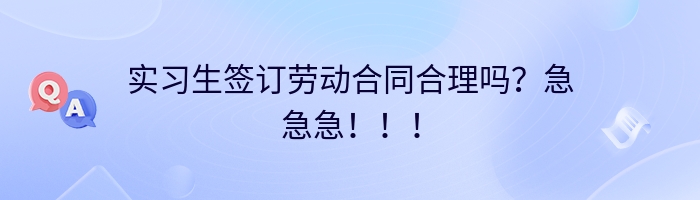 实习生签订劳动合同合理吗？急急急！！！