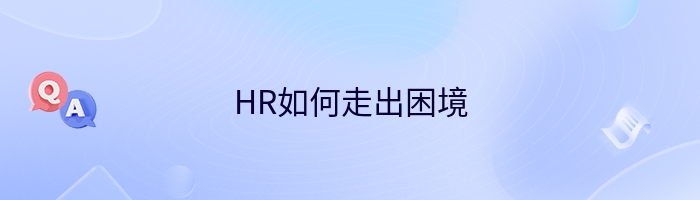 HR如何走出困境