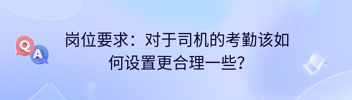 岗位要求：对于司机的考勤该如何设置更合理一些？