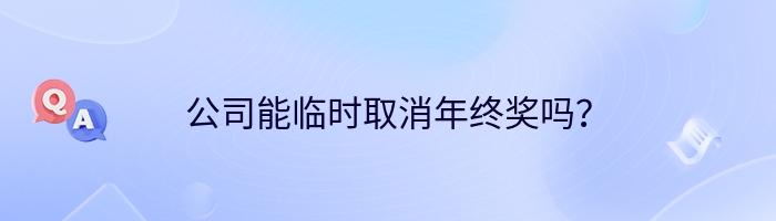 公司能临时取消年终奖吗？