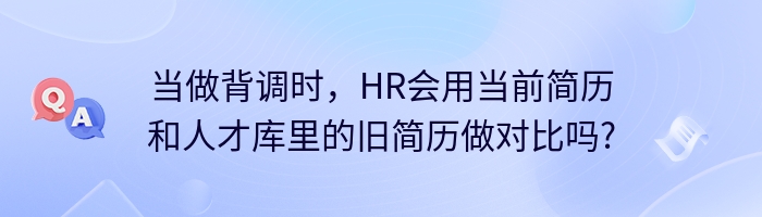 当做背调时，HR会用当前简历和人才库里的旧简历做对比吗?