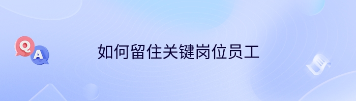 如何留住关键岗位员工