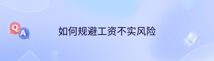 如何规避工资不实风险