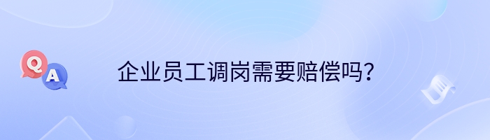 企业员工调岗需要赔偿吗？