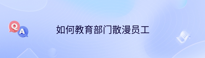 如何教育部门散漫员工