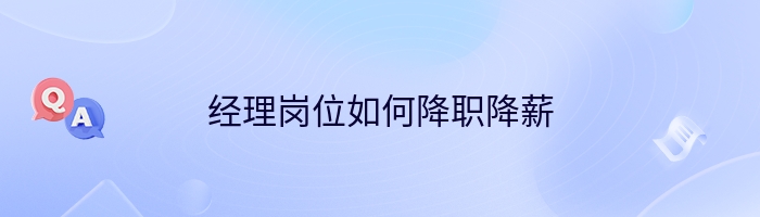 经理岗位如何降职降薪