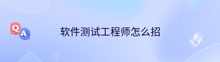 软件测试工程师怎么招