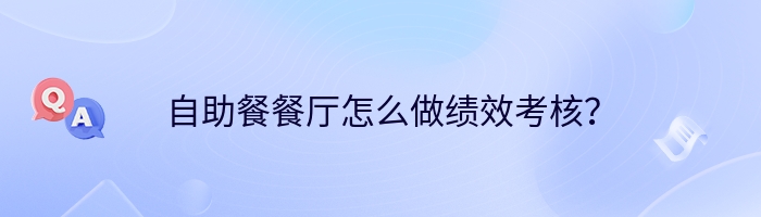 自助餐餐厅怎么做绩效考核？